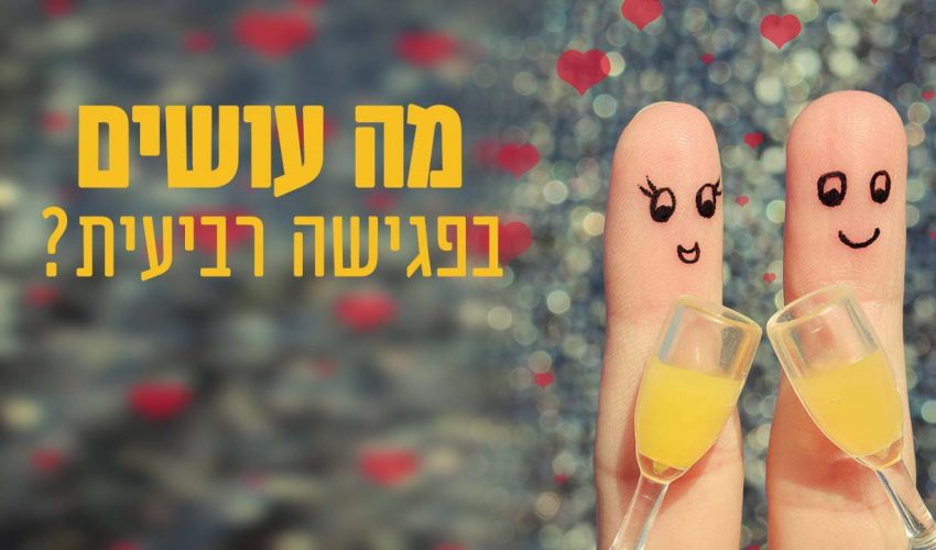 מה עושים בפגישה רביעית?