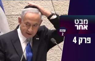 האם בן גביר עבר על ספק איסור כרת? | מבט אחר עונה 2 פרק 4