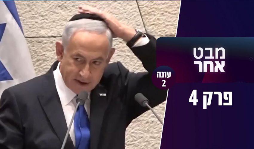 האם בן גביר עבר על ספק איסור כרת? | מבט אחר עונה 2 פרק 4