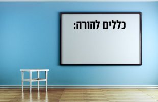 דבר שכל הורה חייב לשמוע כדי לשמור על ילדיו ועל חינוכם!