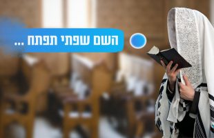 מעשי לחיים: איך אנחנו נוכל להתפלל בכוונה וחיבור בתפילת 18?