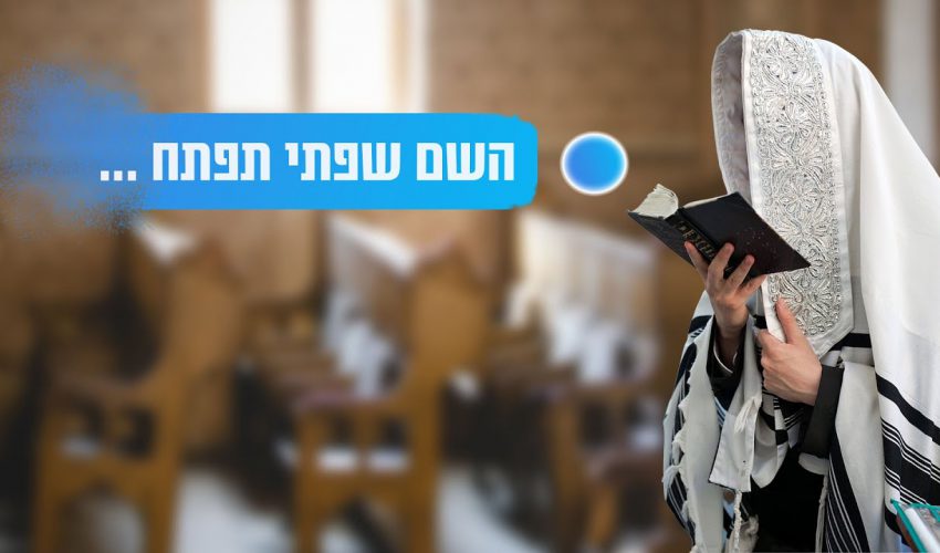 מעשי לחיים: איך אנחנו נוכל להתפלל בכוונה וחיבור בתפילת 18?