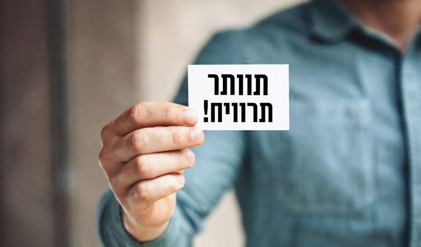 מי שמוותר מרוויח! יש לכם ספק? כנסו לסרטון