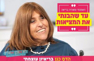 מאמנת לשמחה בראיון: "האמנתי שאהיה בריאה – עד שהבנתי את המציאות"