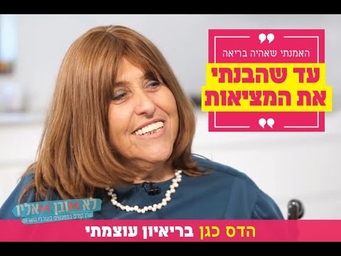 מאמנת לשמחה בראיון: "האמנתי שאהיה בריאה – עד שהבנתי את המציאות"