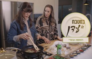 בריק דגים תוניסאי ולילות ביירות מטורף | עדן הראל מארחת את רוחמה עזורי – במטבח של עדן פרק 22