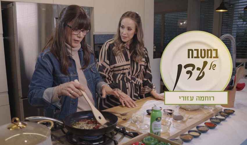 בריק דגים תוניסאי ולילות ביירות מטורף | עדן הראל מארחת את רוחמה עזורי – במטבח של עדן פרק 22