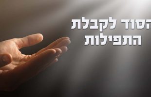 מהו הסוד לקבלת התפילות?