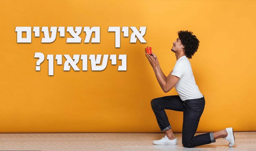 איך מציעים נישואין בדרך הטובה ביותר?