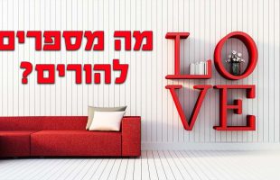 איך מערבים את ההורים בחיי הנישואין? השיעור שכל זוג חייב לשמוע!