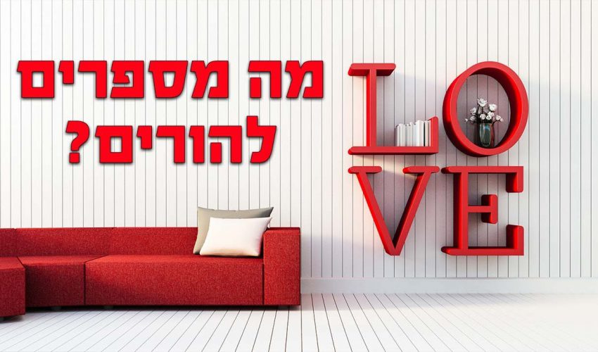 איך מערבים את ההורים בחיי הנישואין? השיעור שכל זוג חייב לשמוע!