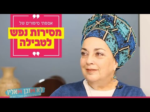 "אספתי סיפורים של מסירות נפש לטבילה": הרבנית רות בנימין בראיון
