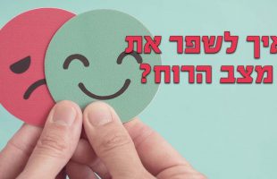 איך לשפר את המצב רוח?