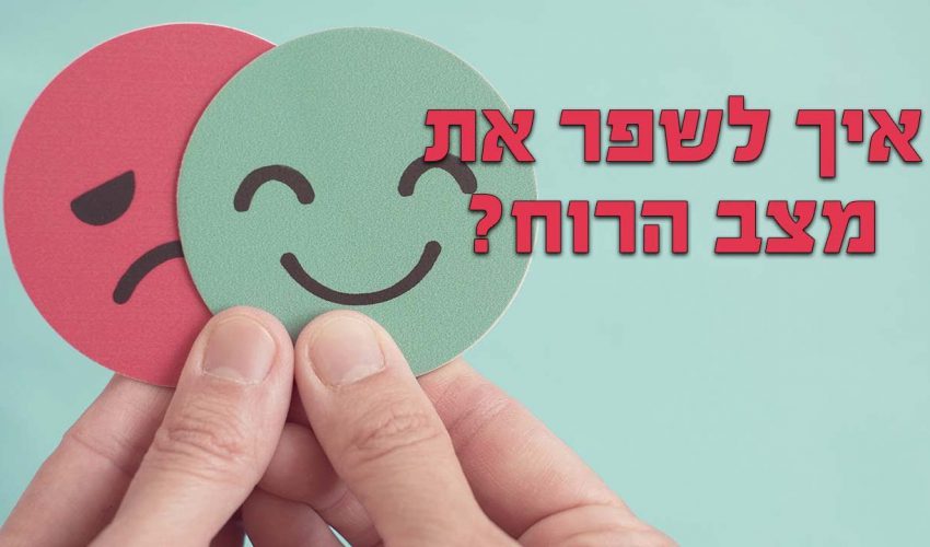 איך לשפר את המצב רוח?