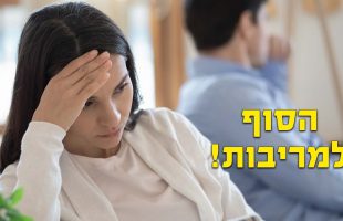 ככה תפתרו את הבעיות בזוגיות בצורה המושלמת ביותר!!