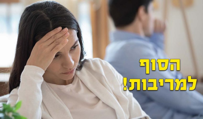 ככה תפתרו את הבעיות בזוגיות בצורה המושלמת ביותר!!