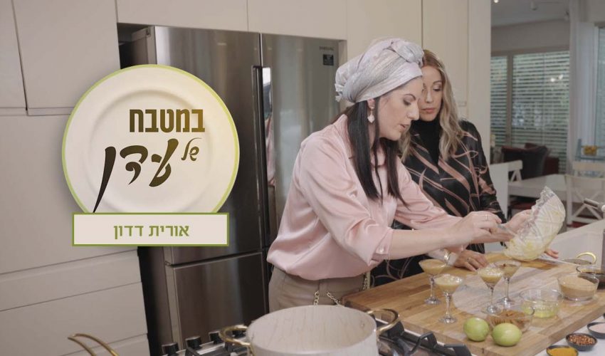 פרק לימוני במיוחד עם פורל בקראסט וכוסות קרם | עדן הראל מארחת את אורית דדון – במטבח של עדן פרק 23