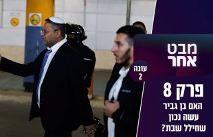 מותר לשאת נשק בשבת? והאם בן גביר עשה נכון שחילל שבת  | מבט אחר עונה 2 פרק 8