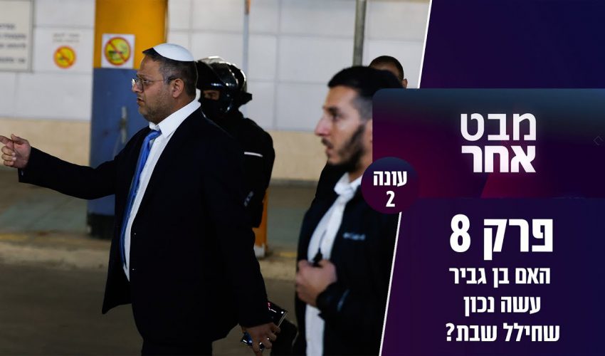 מותר לשאת נשק בשבת? והאם בן גביר עשה נכון שחילל שבת  | מבט אחר עונה 2 פרק 8