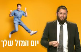 הרב אייל אונגר: "אל תחכה ליום המזל, תיצור את יום המזל"