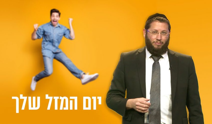 הרב אייל אונגר: "אל תחכה ליום המזל, תיצור את יום המזל"