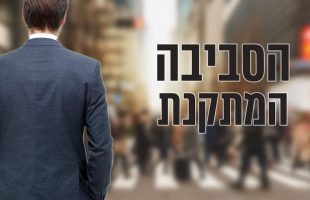 איך הסביבה יכולה לתקן את כל מידות האדם בלי שידברו איתו מילה?