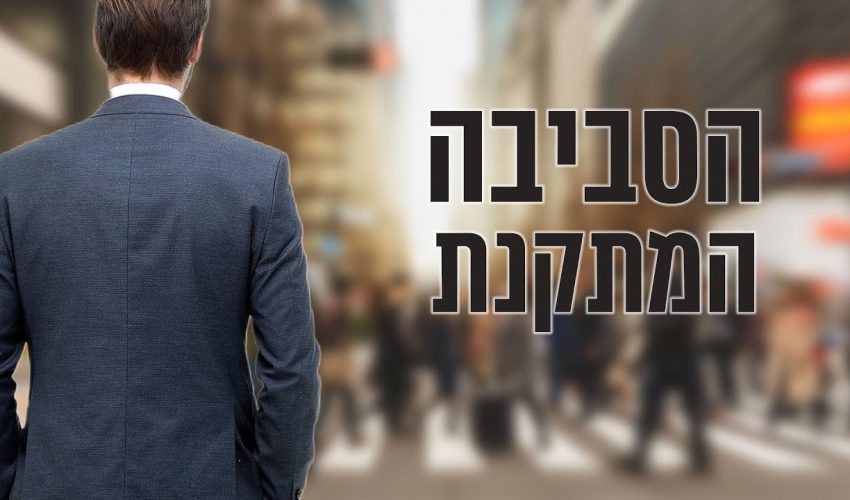 איך הסביבה יכולה לתקן את כל מידות האדם בלי שידברו איתו מילה?