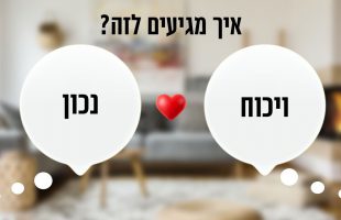 אין זוג ללא ויכוח אבל איך מתווכחים נכון?