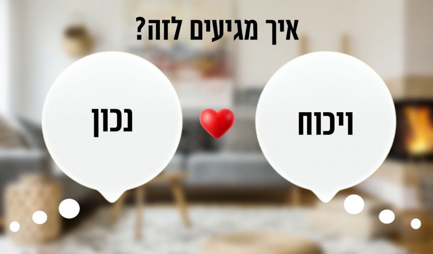 אין זוג ללא ויכוח אבל איך מתווכחים נכון?