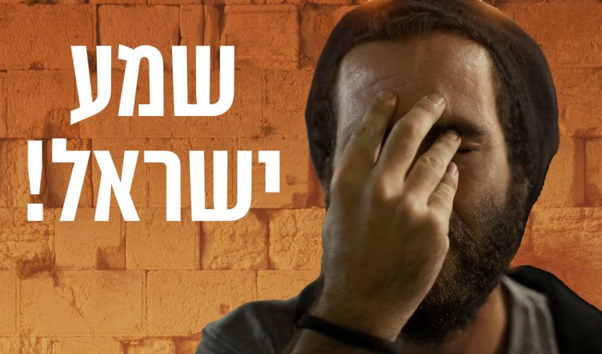 מה מיוחד ב"שמע ישראל" שאומרים כולם?