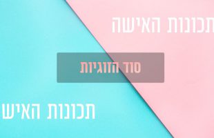 סוד הזוגיות: מה הצרכים של הגבר ומה הצרכים של האישה?