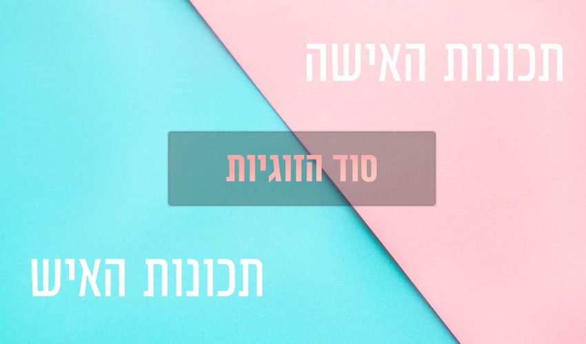 סוד הזוגיות: מה הצרכים של הגבר ומה הצרכים של האישה?