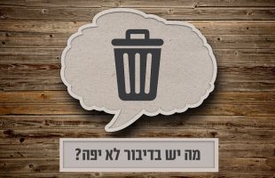 למה זה לא בסדר אם אדם ידבר לא יפה ואיך שבא לו?