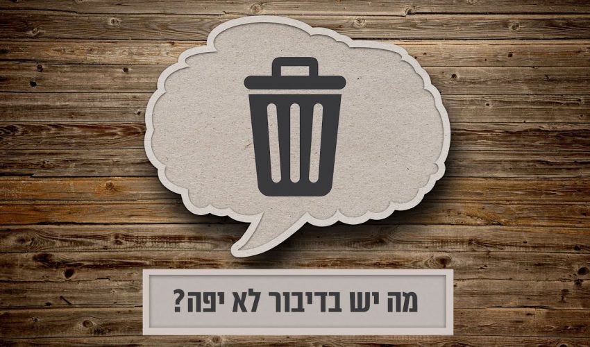 למה זה לא בסדר אם אדם ידבר לא יפה ואיך שבא לו?