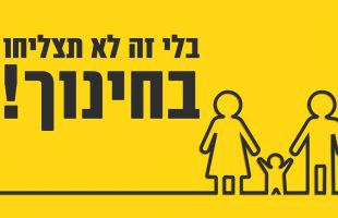 מהו הדבר הכי חשוב שיהיה בין ההורים כדי שחינוך הילדים יצליח?