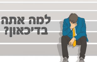 מה גורם לך להיכנס לדיכאון?