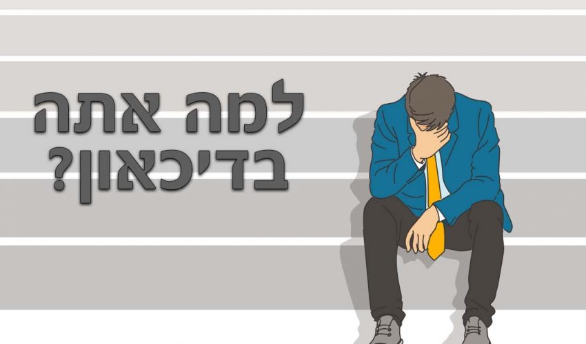 מה גורם לך להיכנס לדיכאון?