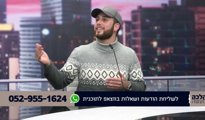 הלכה למעשה עם הרב ירון אשכנזי | מה מותר לאכול בחו"ל? איך נוטלים ידיים עם יד אחת? מה מברכים על שניצל?