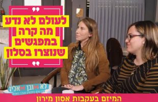 המיזם בעקבות אסון מירון: "לעולם לא נדע מה קרה במפגשים שנוצרו בסלון"