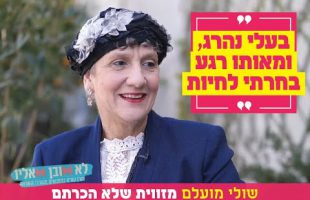 "בעלי נהרג, ומאותו רגע בחרתי לחיות": שולי מועלם מזווית שלא הכרתם