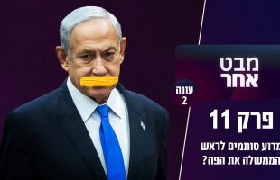 מדוע סותמים לראש הממשלה את הפה?! ומה רוצה מלינובסקי מהמרוקאים   | מבט אחר עונה 2 פרק 11