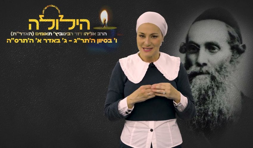 הילולה | מי היה האדר"ת?