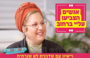 "אנשים הצביעו עליי ברחוב": ריאיון עם שדכנית לא שגרתית