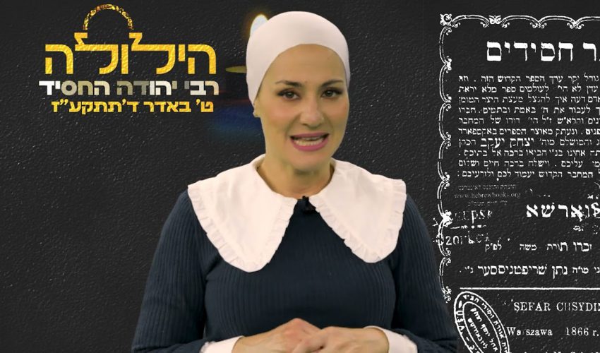 הילולה | מי היה רבי יהודה החסיד?