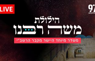 שידור ישיר | הילולת משה רבנו | הצטרפו אלינו עכשיו מציונו של הרשב"י ניצוץ מנשמתו