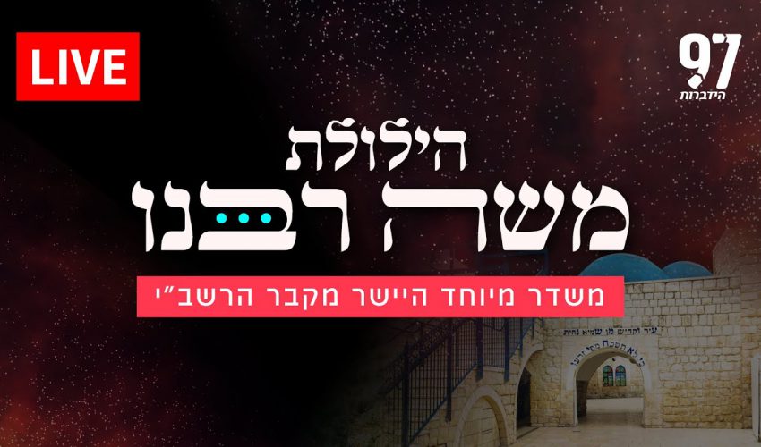 שידור ישיר | הילולת משה רבנו | הצטרפו אלינו עכשיו מציונו של הרשב"י ניצוץ מנשמתו