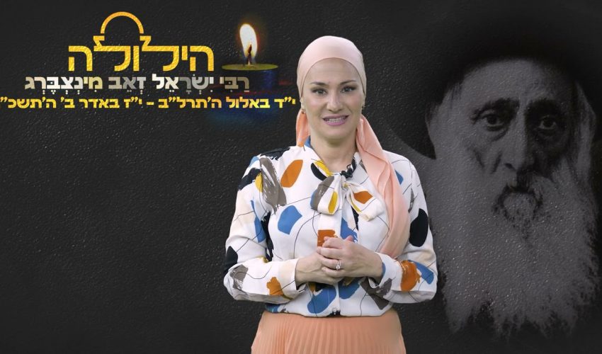 הילולה | מי היה רבי ישראל זאב מינצברג?