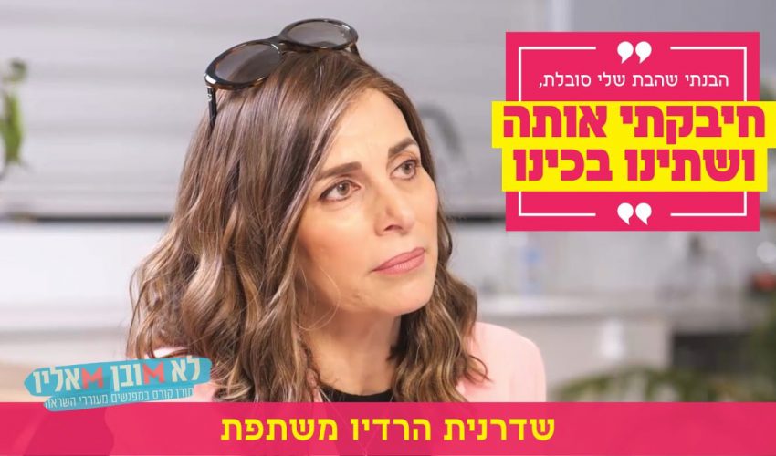 "הבנתי שהבת שלי סובלת, חיבקתי אותה ושתינו בכינו": שדרנית הרדיו משתפת