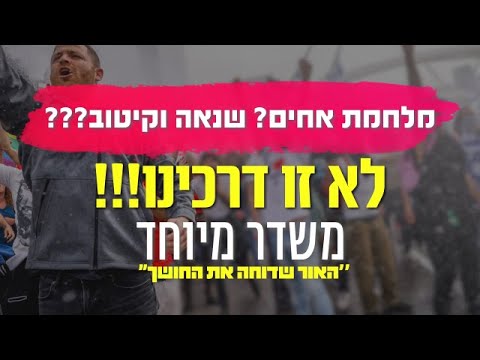 מלחמת אחים? שנאה וקיטוב???