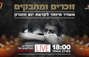 הערב ב 18:00 עם ישראל עוצר הכל מחזק ומצדיע להם במשדר מרגש ומיוחד